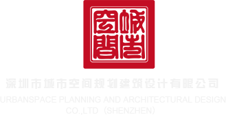 好逼Av深圳市城市空间规划建筑设计有限公司